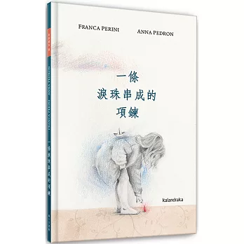 一條淚珠串成的項鍊 /