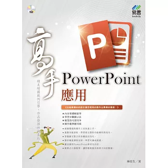 PowerPoint應用 高手