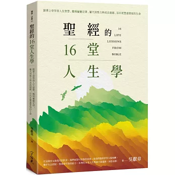 聖經的16堂人生學：跟著上帝學習人生智慧、職場屬靈定律、屬天洞察力與成長超越，活出更豐盛蒙福的⽣命