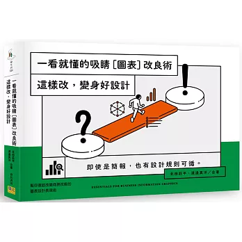 一看就懂的吸睛[圖表]改良術 : 這樣改,變身好設計(另開新視窗)
