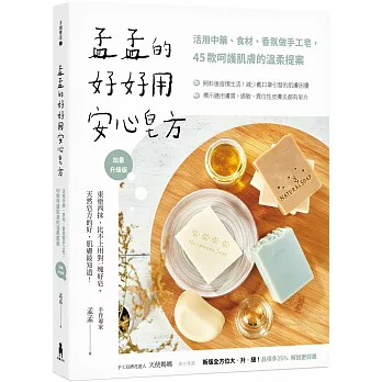 孟孟的好好用安心皂方 : 活用中藥、食材、香氛做手工皂, 45款呵護肌膚的溫柔提案