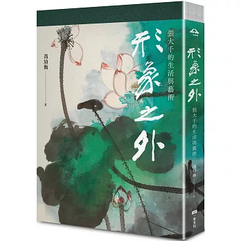 形象之外：張大千的生活與藝術【特製張大千冊頁《大千狂塗之三》全冊十二幅小品彩色摺頁】