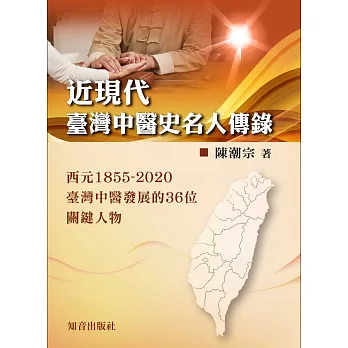 近現代臺灣中醫史名人傳錄：西元1855～2020臺灣中醫發展的36位關鍵人物