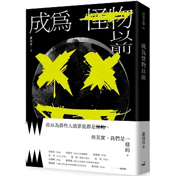 成為怪物以前 :  死亡, 是我留給父母的情書。 /