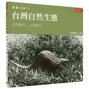 閃耀台灣(六) : 台灣自然生態1860-1960