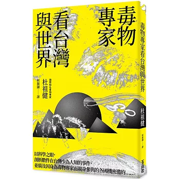 毒物專家看台灣與世界