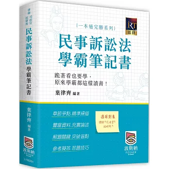 民事訴訟法學霸筆記書