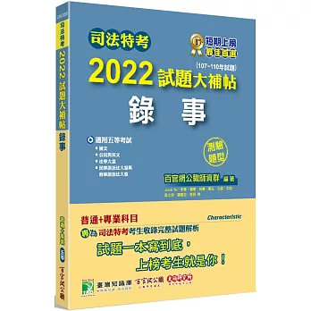 司法特考2022試題大補帖【錄事】(普通+專業)(107~110年試題)(測驗題型)[適用五等/含國文+英文+公民+法學大意+民事訴訟法大意與刑事訴訟法大意]