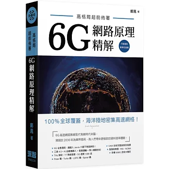 高格局超前佈署 : 6G潛在網路原理精解 /