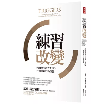 練習改變：和財星五百大CEO一起學習行為改變