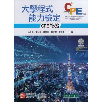 大學程式能力檢定：CPE 祕笈 附光碟