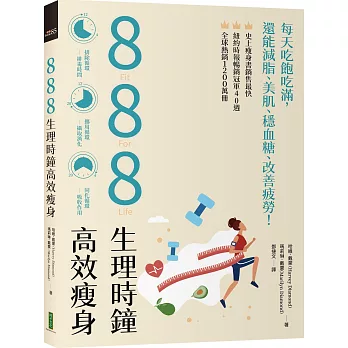 888生理時鐘高效瘦身 : 每天吃飽吃滿, 還能減脂、美肌、穩血糖、改善疲勞!(另開新視窗)
