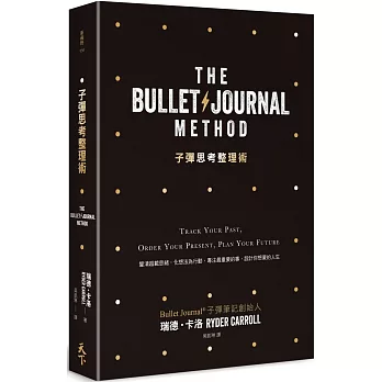 子彈思考整理術：釐清超載思緒，化想法為行動， 專注最重要的事，設計你想要的人生