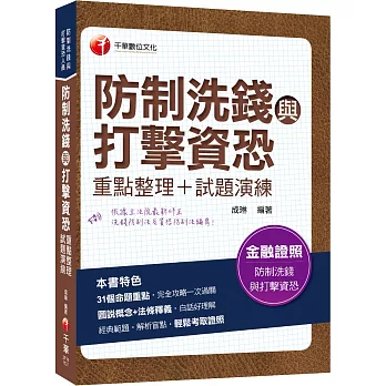 2022防制洗錢與打擊資恐(重點整理+試題演練)：圖說概念+法條釋義！［二版］（防制洗錢與打擊資恐專責人員資格測驗）