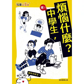 嘿!中學生,煩惱什麼? /