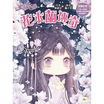 【童話夢工場】花木蘭傳奇 (隨書附贈：人物貼紙、花木蘭的成語挑戰簿、造型書籤尺)