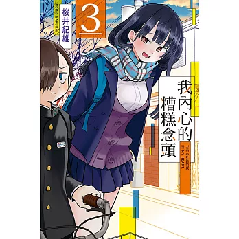 我內心的糟糕念頭 3