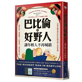 巴比倫的好野人：讓年輕人不再喊窮（最新譯本，暢銷書《富爸爸，窮爸爸》作者理財啟蒙之書）