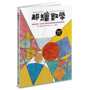 超繪數學 : 越畫越有趣, 60幅世上最美的數學經典圖形著色練習與解說 /