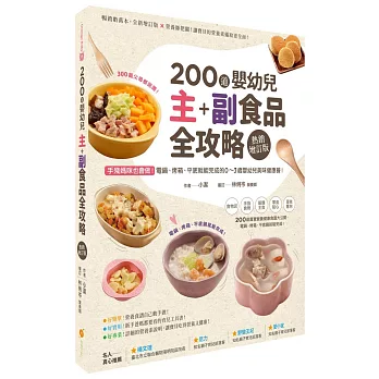 200 道嬰幼兒主副食品全攻略【熱銷增訂版】：手殘媽咪也會做！電鍋、烤箱、平底鍋就能完成的0～3歲嬰幼兒美味健康餐