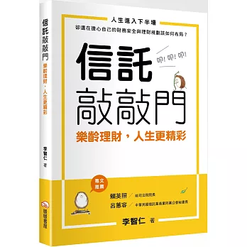 信託敲敲門：樂齡理財，人生更精彩