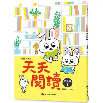 彩圖‧新版天天閱讀（低年級1）