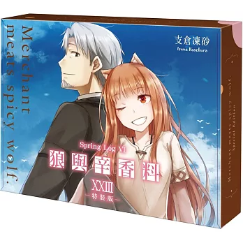 狼與辛香料 (23) Spring Log VI (特裝版)