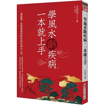 學風水斷疾病，一本就上手