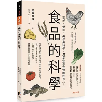 食品的科學：烹飪、營養、美學與科學，滿足你對食物的好奇心！
