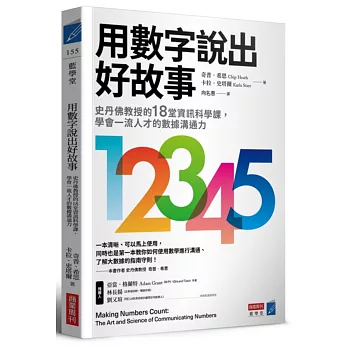 用數字說出好故事：史丹佛教授的18堂資訊科學課，學會一流人才的數據溝通力