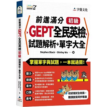 前進滿分GEPT全民英檢初級試題解析 + 單字大全 /