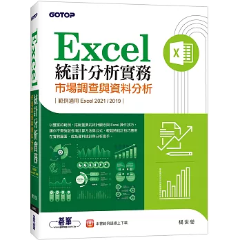 Excel統計分析實務｜市場調查與資料分析(適用Excel 2021/2019)