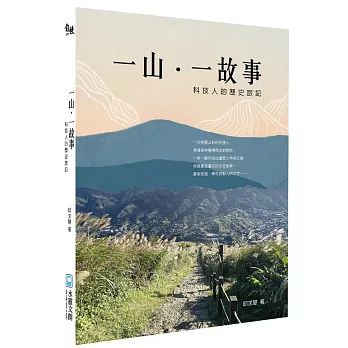 一山.一故事 :  科技人的歷史旅記 /