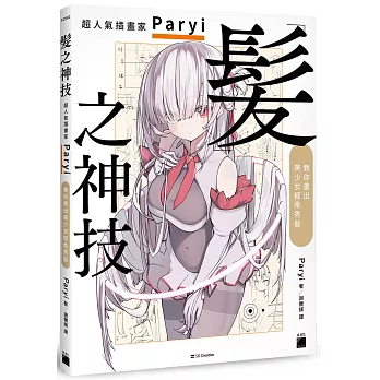 髮之神技 : 超人氣插畫家Paryi教你畫出美少女輕柔秀髮 /