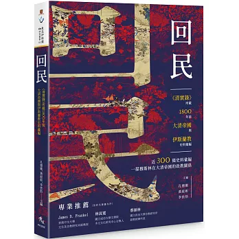 「回民」：《清實錄》所載1800年前大清帝國與伊斯蘭教史料彙編