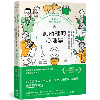 廁所裡的心理學：每天14分鐘大師開課！人格障礙、拖延症、潛意識、吸引力法則……拆解100個最核心的心理學知識