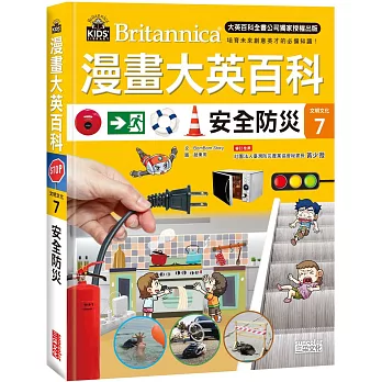 漫畫大英百科. 文明文化 = Britannica / 7, 安全防災 :