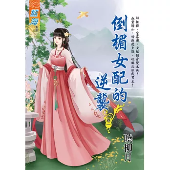 倒楣女配的逆襲 卷一