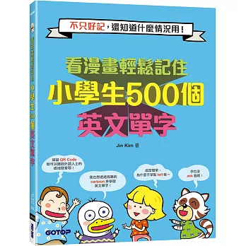看漫畫輕鬆記住小學生500個英文單字：不只好記，還知道什麼情況用！(附音檔QR Code)