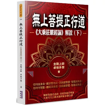 無上菩提正行道：《大乘莊嚴經論》解說(下)