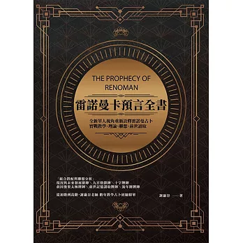 《雷諾曼卡預言全書》