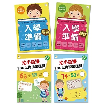 【居家學習必備】入學準備／幼小銜接‧四冊套組　(6歲以上適用)