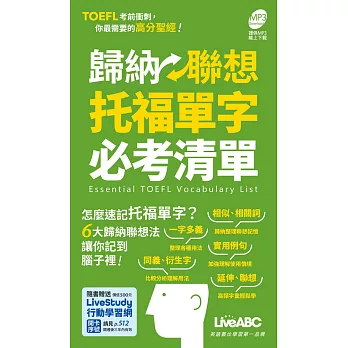 歸納聯想托福單字必考清單（口袋書）：【書+朗讀MP3（可線上下載）】