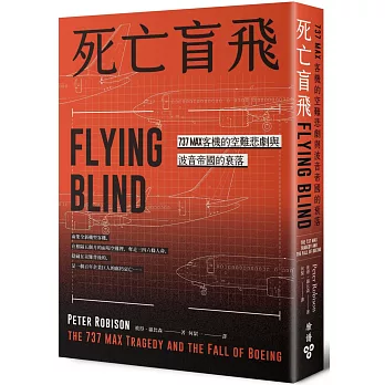 死亡盲飛：737MAX客機的空難悲劇與波音帝國的衰落