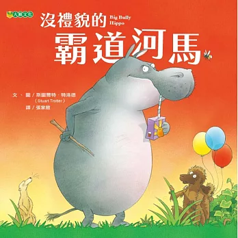 沒禮貌的霸道河馬 /