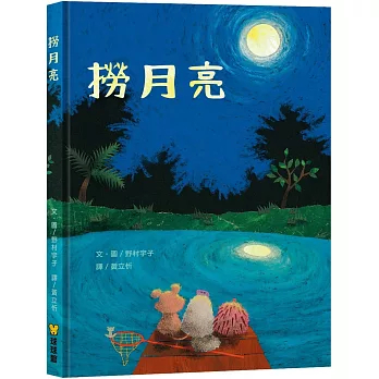 《撈月亮》、 《bringing down the moon 《撈月亮》、 《bringing down the moon