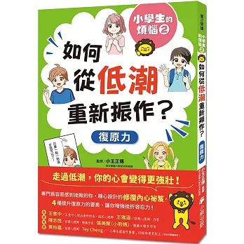 小學生的煩惱2：如何從低潮重新振作？（隨書附贈「復原力名言小書籤」三款&「感謝小書籤」一款）