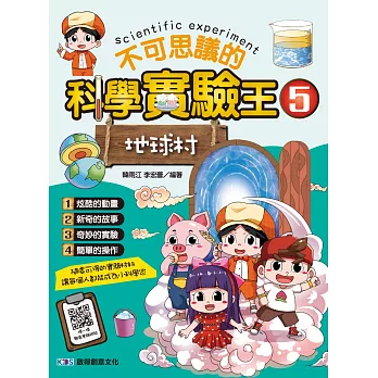 不可思議的科學實驗王. 5, 地球村