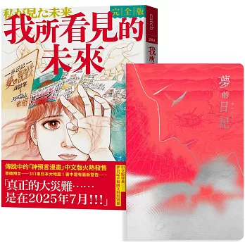 博客來 我所看見的未來完全版 竜樹諒預言漫畫集 博客來獨家限量 夢的日記本套組