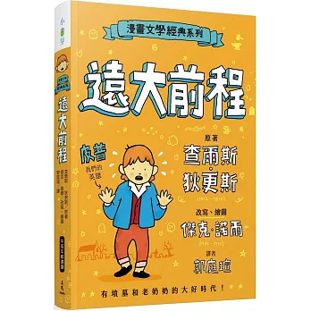 漫畫文學經典系列 : 遠大前程 /